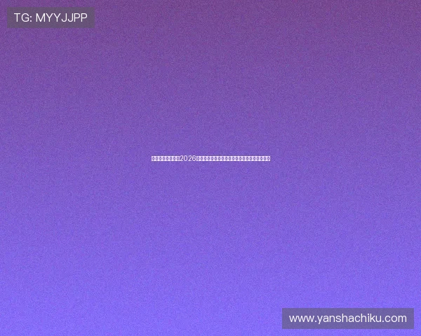 乐鱼体育登陆提供2026世界杯直播在线观看与高清赛事回放一站式服务